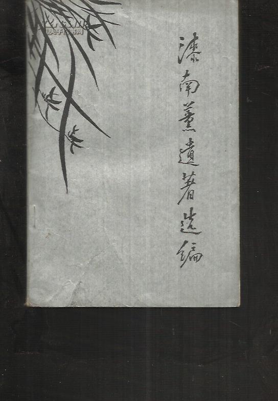 漆南薰遗著选编