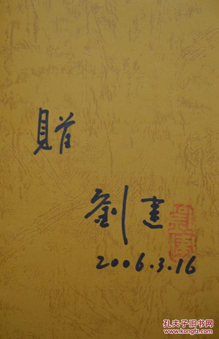 青泥何盘盘 (刘建签名本)