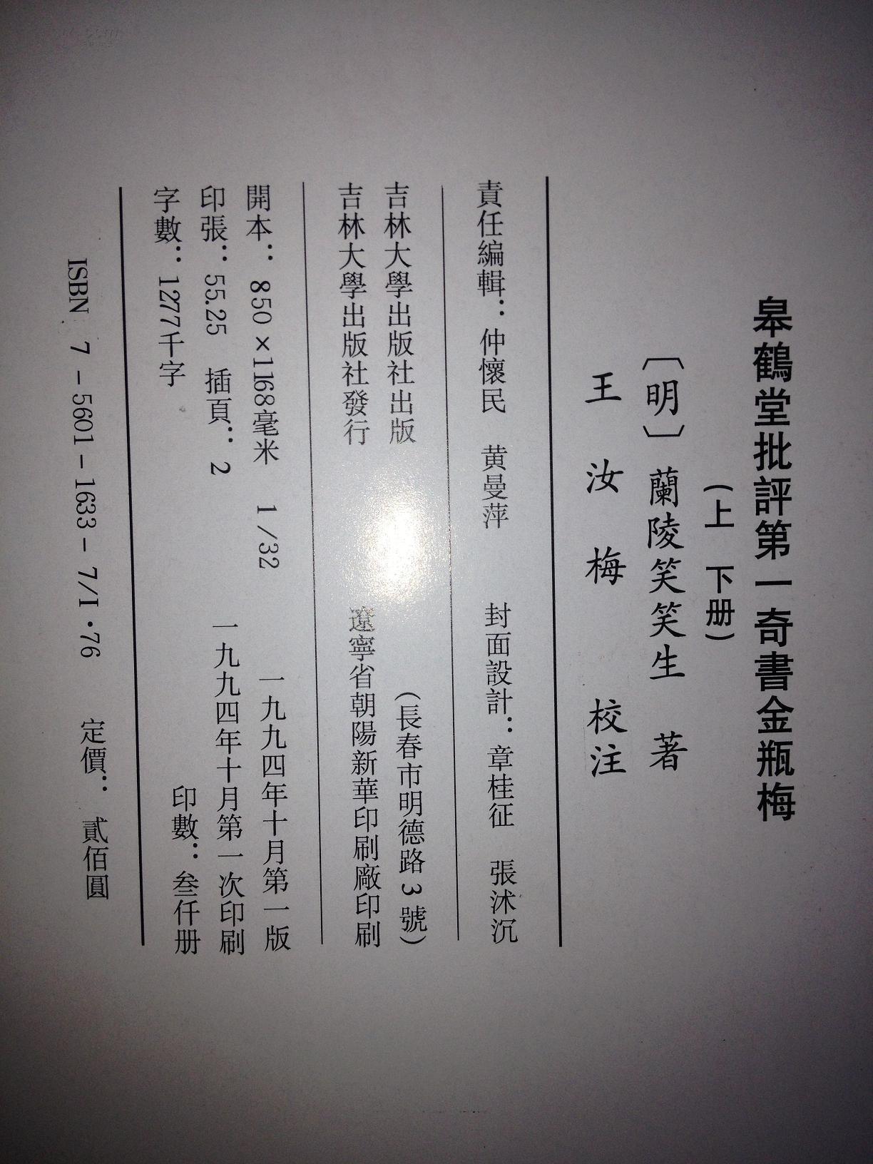 皋鹤堂批评第一奇书-- 金瓶梅 上下册