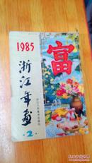1985 浙江年画（2） .