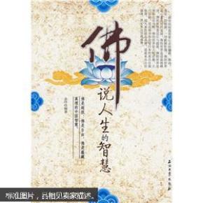 [佛说人生的智慧] 图书价格_书籍图片_网购评论