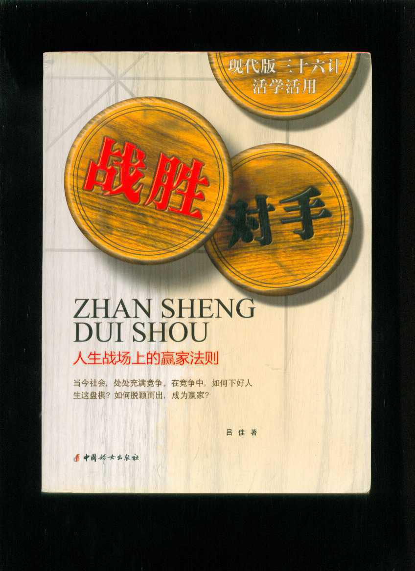 战胜对手--人生战场上的赢家法则