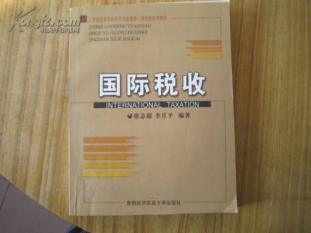 高等院校经济与管理核心课经典系列教材：国际税收（修订第2版）