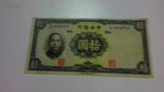 中央银行 拾元 中华民国二十五年印