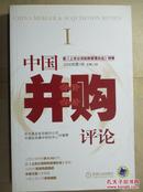 中国并购评论 （2006年第1册，总第13册）