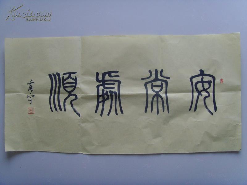 李震宇：书法：安常处顺