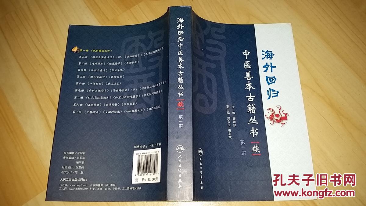 海外回归中医善本古籍丛书(续(第一册《风科集验名方》