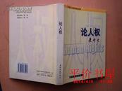 中国人权研究会编 朱穆之 签名赠本 ： 论人权 （ 大32开 精装 ）（实物拍照