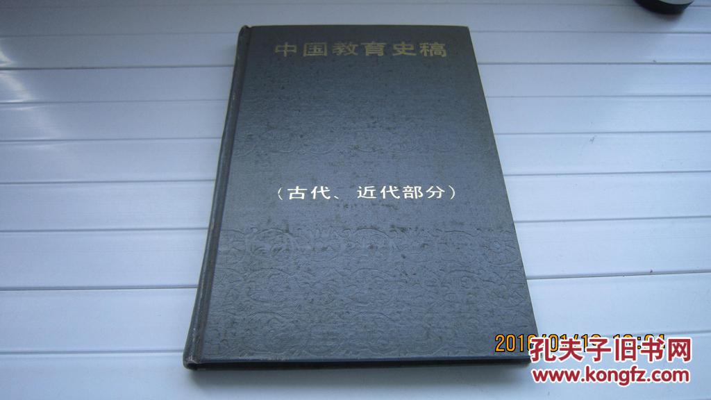 中国教育史稿（古代、近代部分）
