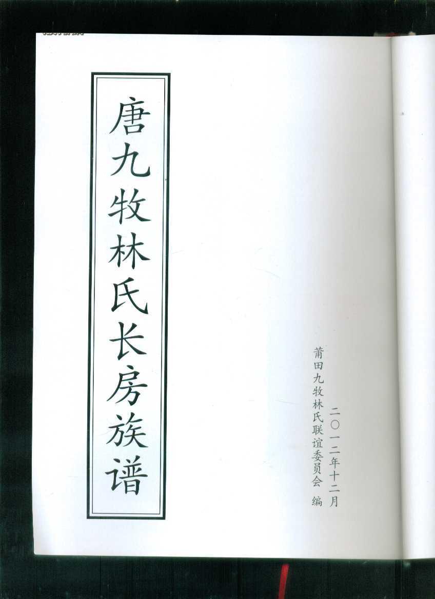 唐九牧林氏长房族谱(莆田九牧林氏)