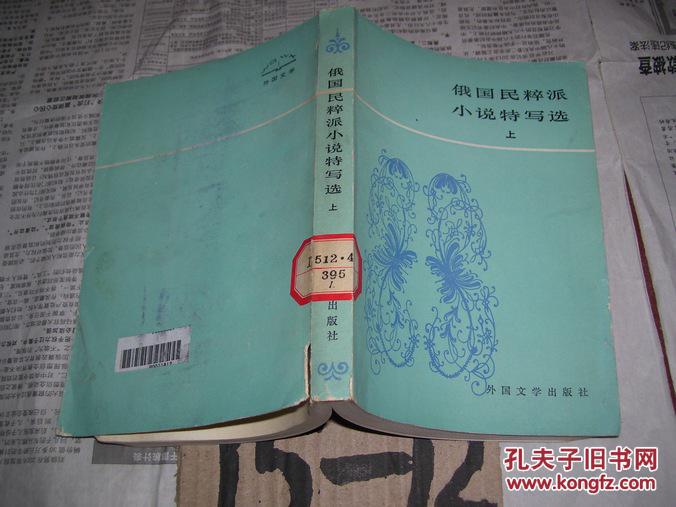 俄国民粹派小说特写选:下册