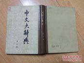 中文大字典第5册