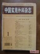 中国实用外科杂志（1995全年12期）