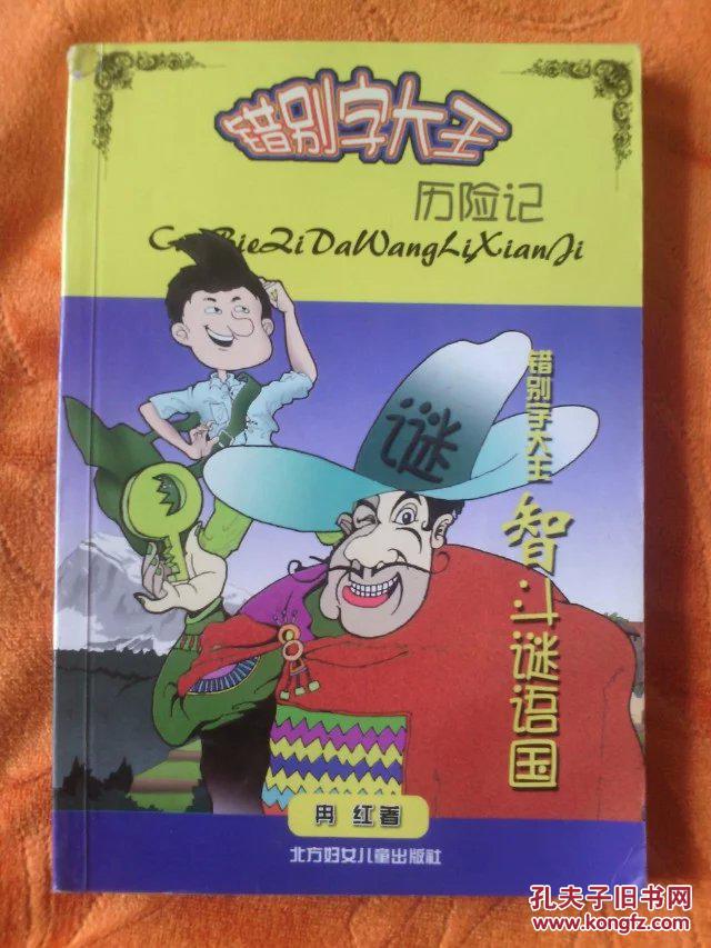 错别字大王历险记-智斗谜语国
