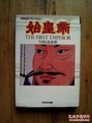 始皇帝  THE FIRST EMPEROR【日文原版】