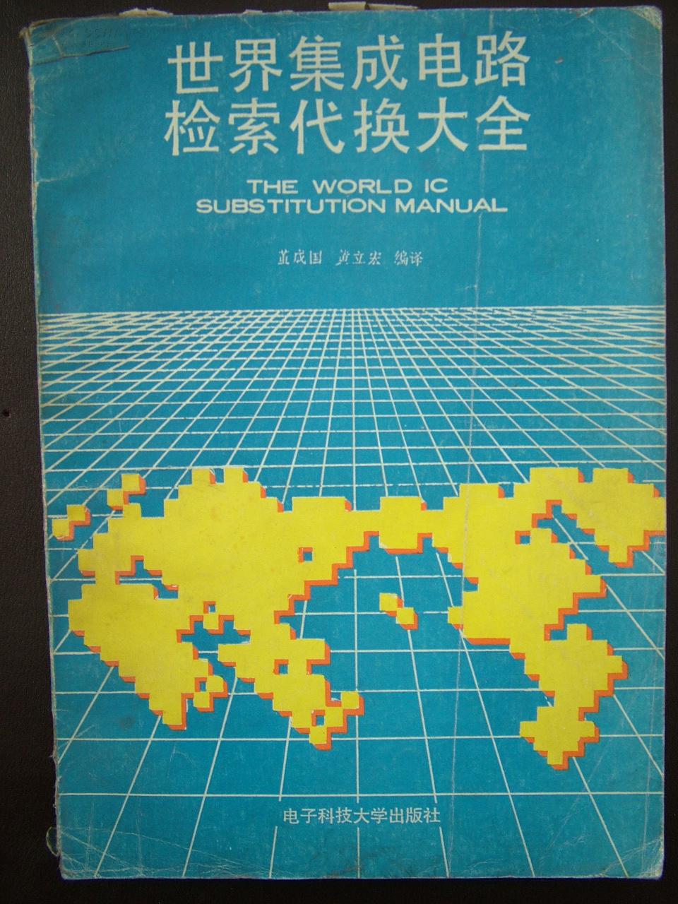 世界集成電路檢索代換大全