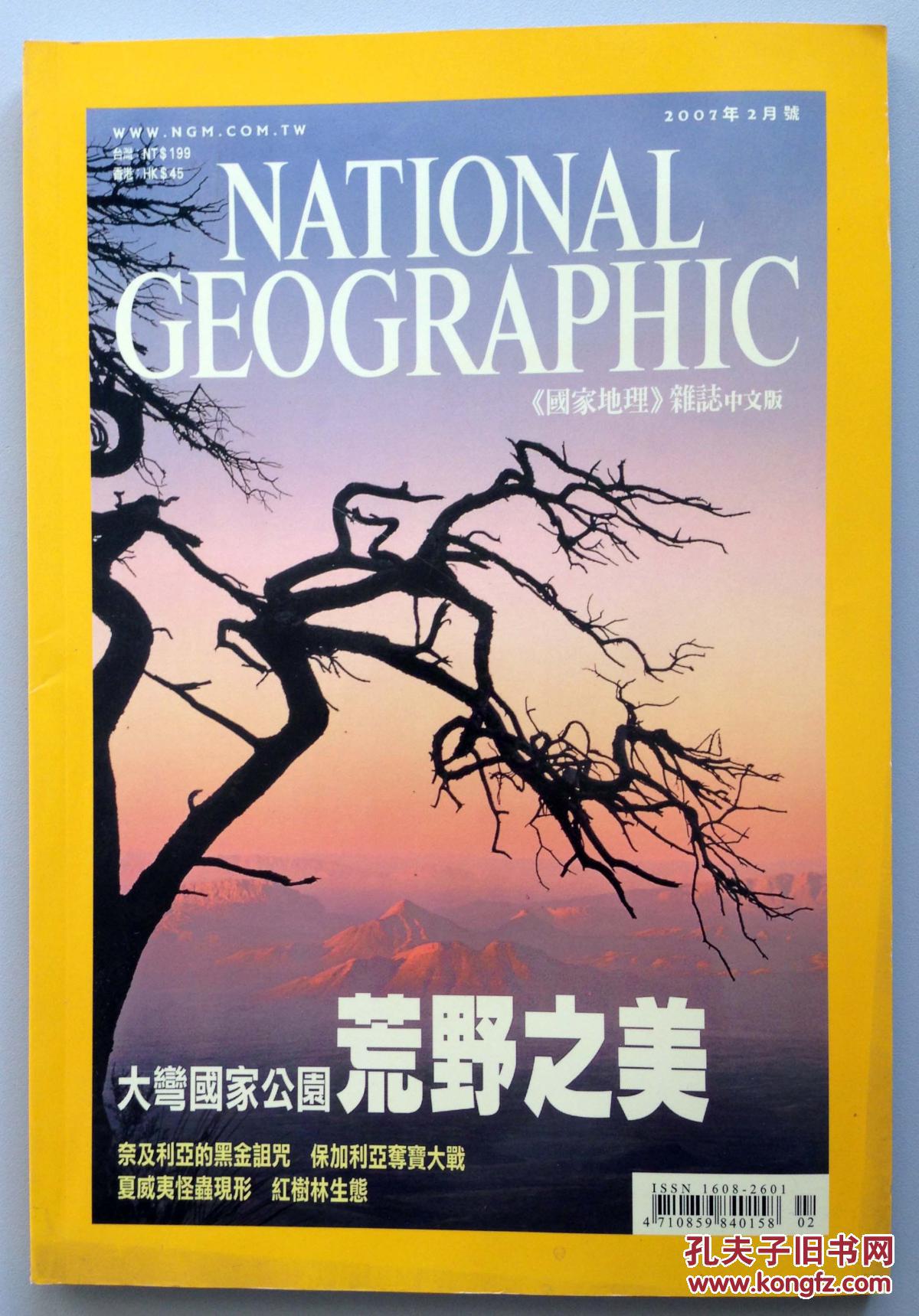 国家地理杂志 national geographic 2007年2月)
