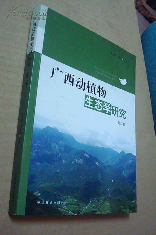 广西动植物生态学研究(第二集)