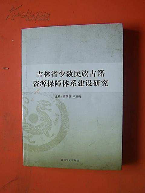 吉林省少数民族古籍资源保障体系建设研究(仅印1000册)