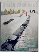《中国大运河》创刊号
