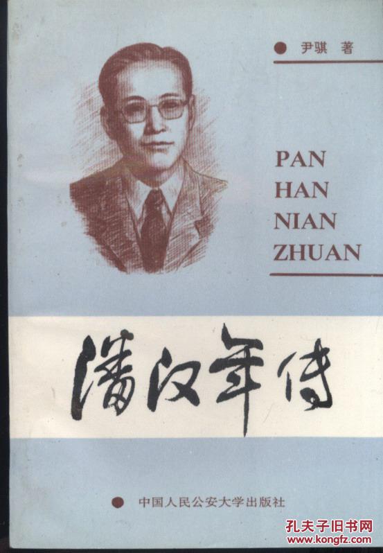 潘汉年传