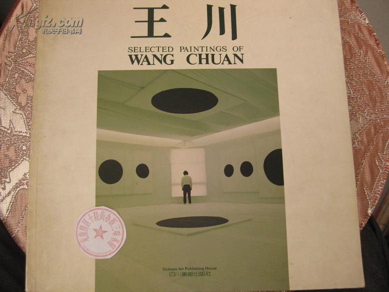 当代中青年美术家 王川