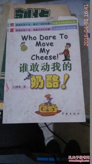谁敢动我的奶酪