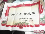 1979年《独生子女光荣》奖状一张：温岭县城关镇革委会