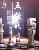 五强战-国际象棋