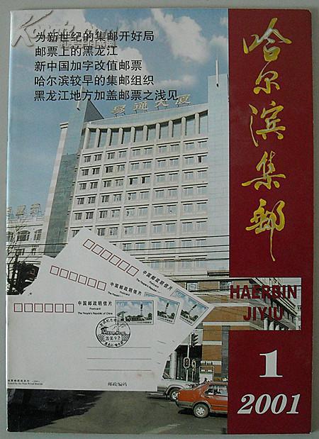 《哈尔滨集邮》2001年创刊号