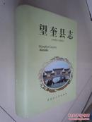 望奎县志（1986-2005）  精装  大16开  品佳  未翻阅过  厚1070页