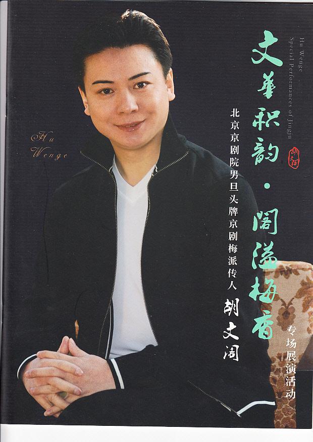 京剧戏单:北京京剧院男旦头牌胡文阁专场展演