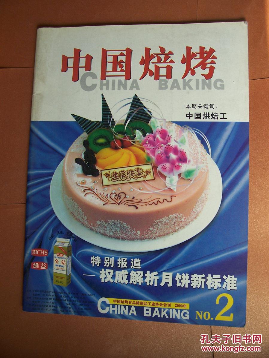 中国焙烤 2003年第2期