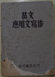 民国三十六年四版 自学本位中文讲解 英文应用文写作 郭人健凌善森编著 孔夫子旧书网