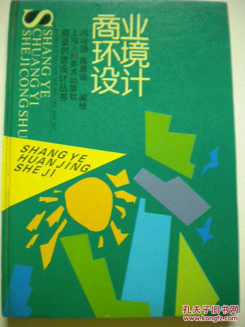 冯守国 陈恩琦《商业环境设计》精装本 上海人民美术出版社 商业创意设计丛书 签名本8品 现货 收藏 投资 怀旧 亲友商务礼品