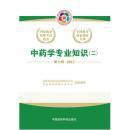 中药学专业知识     一、  二       第七版2015             （两本合售。包正版）