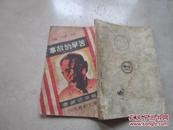 苦学的故事 上海北新书局版 1934年版