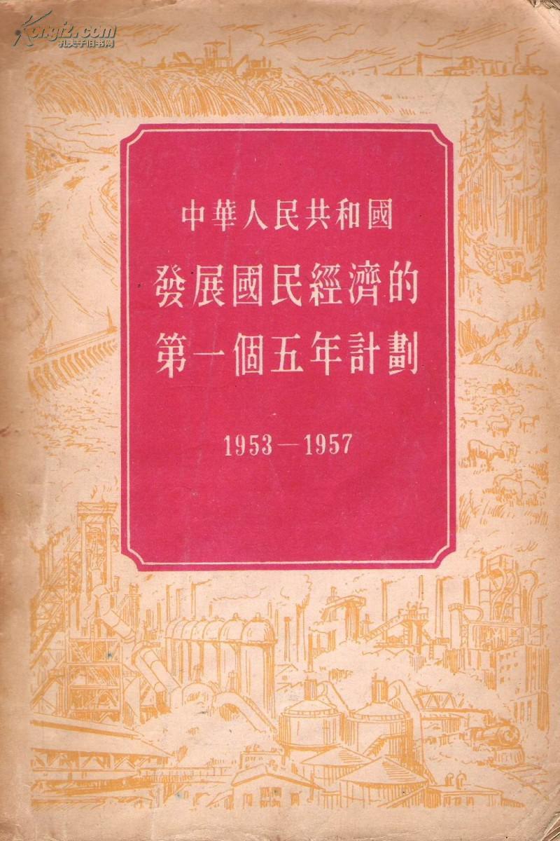 中国第一个五年计划(1953-1957)