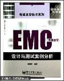 EMC设计与测试案例分析