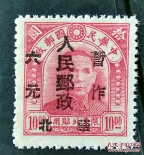 解放区邮票华北区孙像2版暂作元字10元 6元新一枚新 孔夫子旧书网