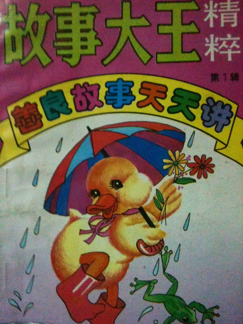 故事大王精粹-善良故事天天讲(第1辑)