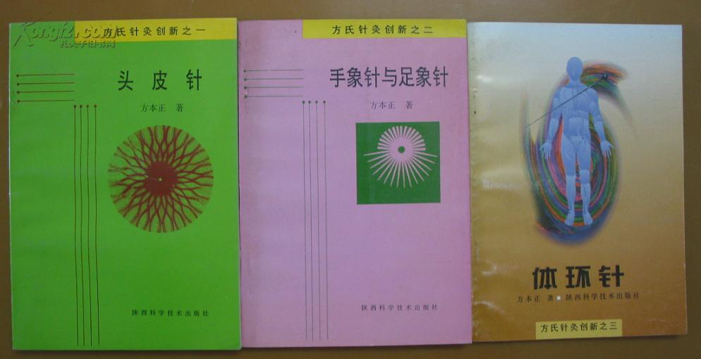 方氏针灸创新之一,二,三册全:头皮针 ,体环针,手象针与足象针(祖传
