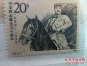 J126 贺龙同志诞生九十周年 邮票