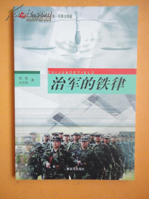 军队干部学习丛书—军事法制篇《治军的铁律》