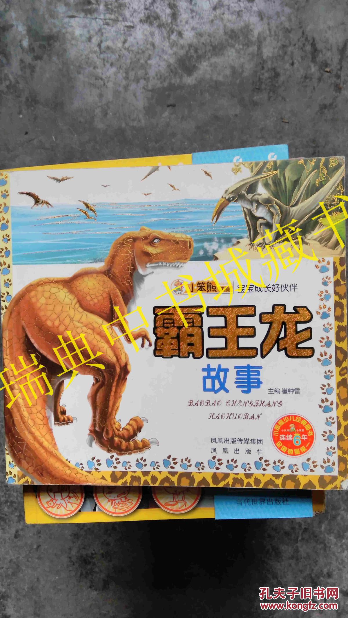 宝宝成长好伙伴:霸王龙故事