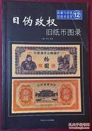 日伪政权旧纸币图录（仅印980册）