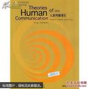 Theories human communication人类传播理论 影印第九版