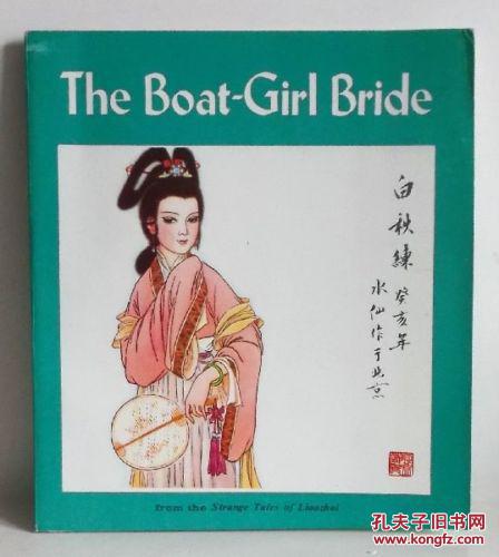 1984年出版《聊斋志异:白秋练.》24开34页20 x 18 cm