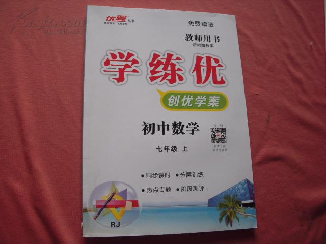 人教版2014年教辅学练优创优学案教师用书数学七年级上册原题上直接有