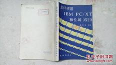 怎样使用IBMPC/XT和长城0520